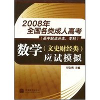 2008年全国各类成人高考(高中起点升本、专科)数学(文史财经类)应试模拟