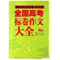 全国高考标卷作文大全(2007高考作文阅卷启示录)