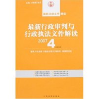 最新行政审判与行政执法文件解读(2007·4总第28辑)