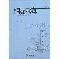 相知四海(浙东作家文丛)