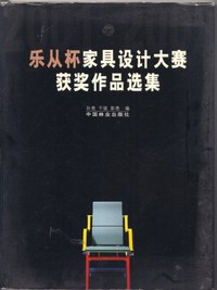 2001、2002“乐从杯”家具设计大赛获奖作品选集