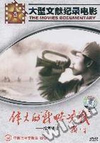 伟大的战略决战--淮海战役(DVD)