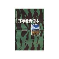 环境教育读本/学生生存发展能力教育丛书