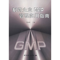 制药企业GMP管理实用指南