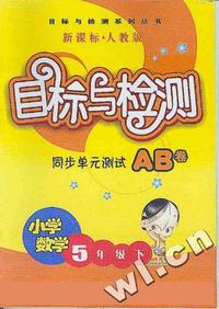 目标与检测同步单元测试AB卷:小学数学:五年级.上(新课标.北师大版)