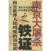 南京大屠杀之铁证：向全世界人民鸣冤的诉讼状