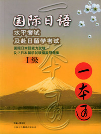 国际日语水平考试及赴日留学考试 一本通1级