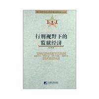 行刑视野下的监狱经济