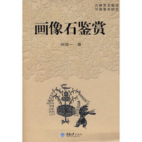 画像石鉴赏(汉画研究系列)