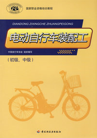 电动自行车装配工（初级、中级）（国家职业资格培训教程）