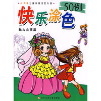 小神笔儿童学画涂色乐园·快乐涂色50例：魅力女孩篇