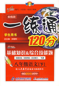 一练通120分：基础知识&综合技能题（学生用书）（八年级语文下——人教实验版）