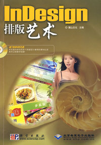 InDesign排版艺术(附1DVD)