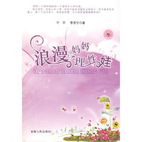 浪漫妈妈理性娃