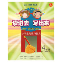读进去 写出来：小学生阅读与作文（4年级）