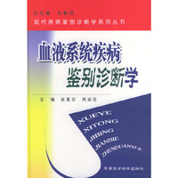 血液系统疾病鉴别诊断学(精)/现代疾病鉴别诊断学系列丛书