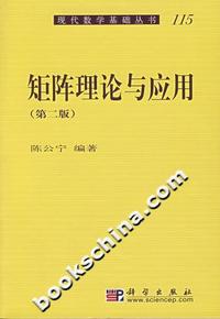 矩阵理论与应用-(第二版)