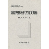 国防系统分析方法学教程/军事科学院硕士研究生系列教材