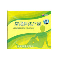 常见病体疗操VCD