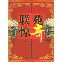 联苑惊奇