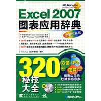 Excel 2007图表应用辞典（全新图解版）