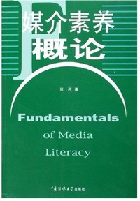 媒介素养概论