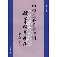 中学生必背古诗词硬笔楷书技法