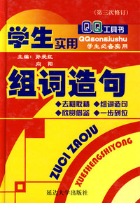 学生实用组词造句(二版)