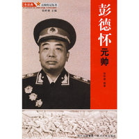 彭德怀元帅