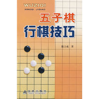 五子棋行棋技巧
