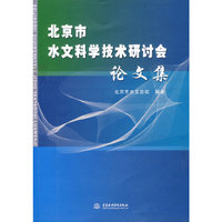 北京市水文科学技术研讨会论文集