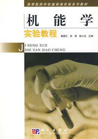 机能学实验教程