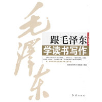 跟毛泽东学读书写作