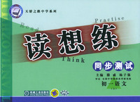 初中课程同步读想练.初一语文（上）