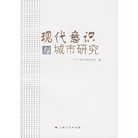 现代意识与城市研究
