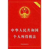 中华人民共和国个人所得税法(实用版)