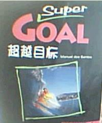 超越目标（学生用书)4-Super Goal Student Book