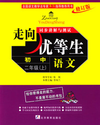 语文初中二年级(上).走向优等生同步讲解与测试
