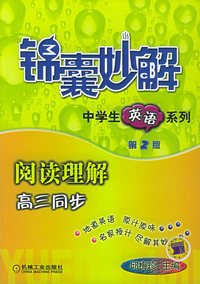 锦囊妙解阅读理解：高三同步