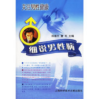 细说男性病