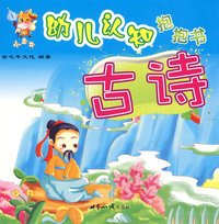 小金牛幼儿认知抱抱书：古诗