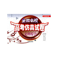 全国名校高考仿真试卷 文科综合