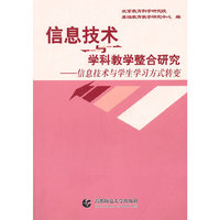 信息技术与学科教学整合研究