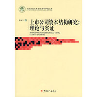 上市公司资本结构研究-理论与实证