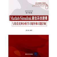 Matlab/Simulink通信系统建模与仿真实例分析学习辅导与习题详解（高等学校教材·电子信息）