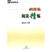 韩国语阅读精练