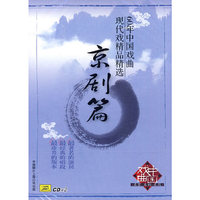 60年中国戏曲现代戏精品精选【京剧篇】(2CD)