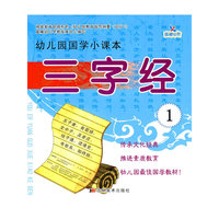 三字经1：幼儿园国学小课本