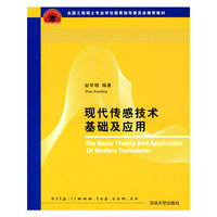 现代传感技术基础及应用