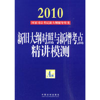 2010-A册-新旧大纲对照与新增考点精讲模测-国家司法考试新大纲辅导用书